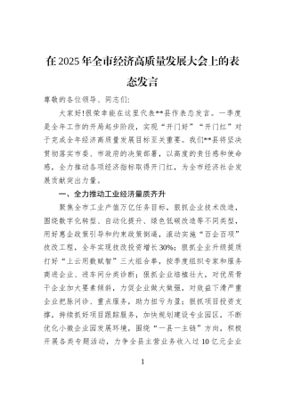 在2025年全市经济高质量发展大会上的表态发言