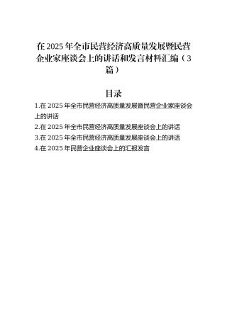 在2025年全市民营经济高质量发展暨民营企业家座谈会上的讲话和发言汇编（3篇）