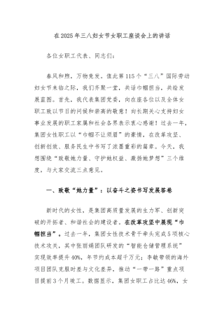 在2025年三八妇女节女职工座谈会上的讲话