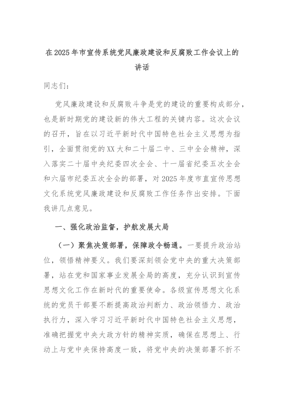 在2025年市宣传系统党风廉政建设和反腐败工作会议上的讲话_第1页