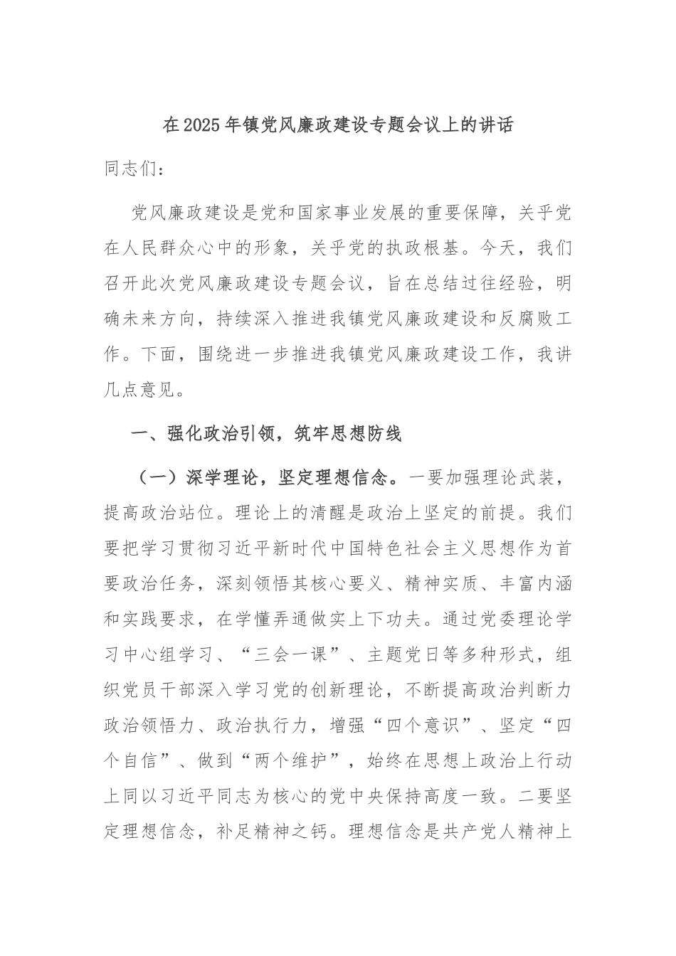 在2025年镇党风廉政建设专题会议上的讲话_第1页