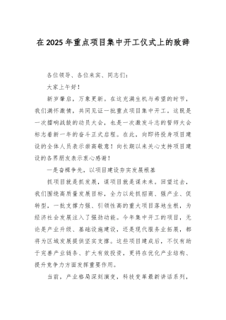 在2025年重点项目集中开工仪式上的致辞