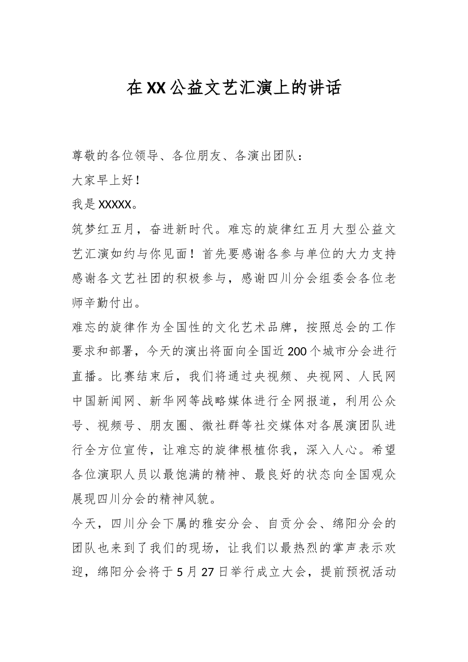 在XX公益文艺汇演上的讲话_第1页