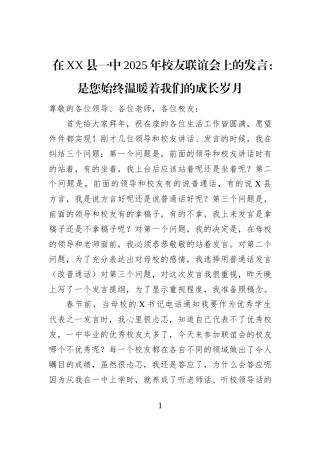 在XX县一中2025年校友联谊会上的发言：是您始终温暖着我们的成长岁月