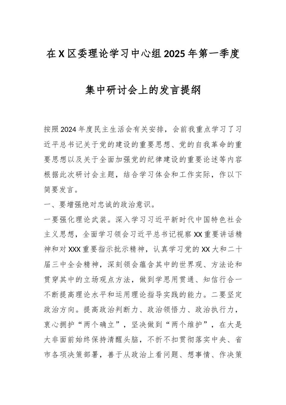 在X区委理论学习中心组2025年第一季度集中研讨会上的发言提纲_第1页
