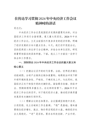 在传达学习贯彻2024年中央经济工作会议精神时的讲话