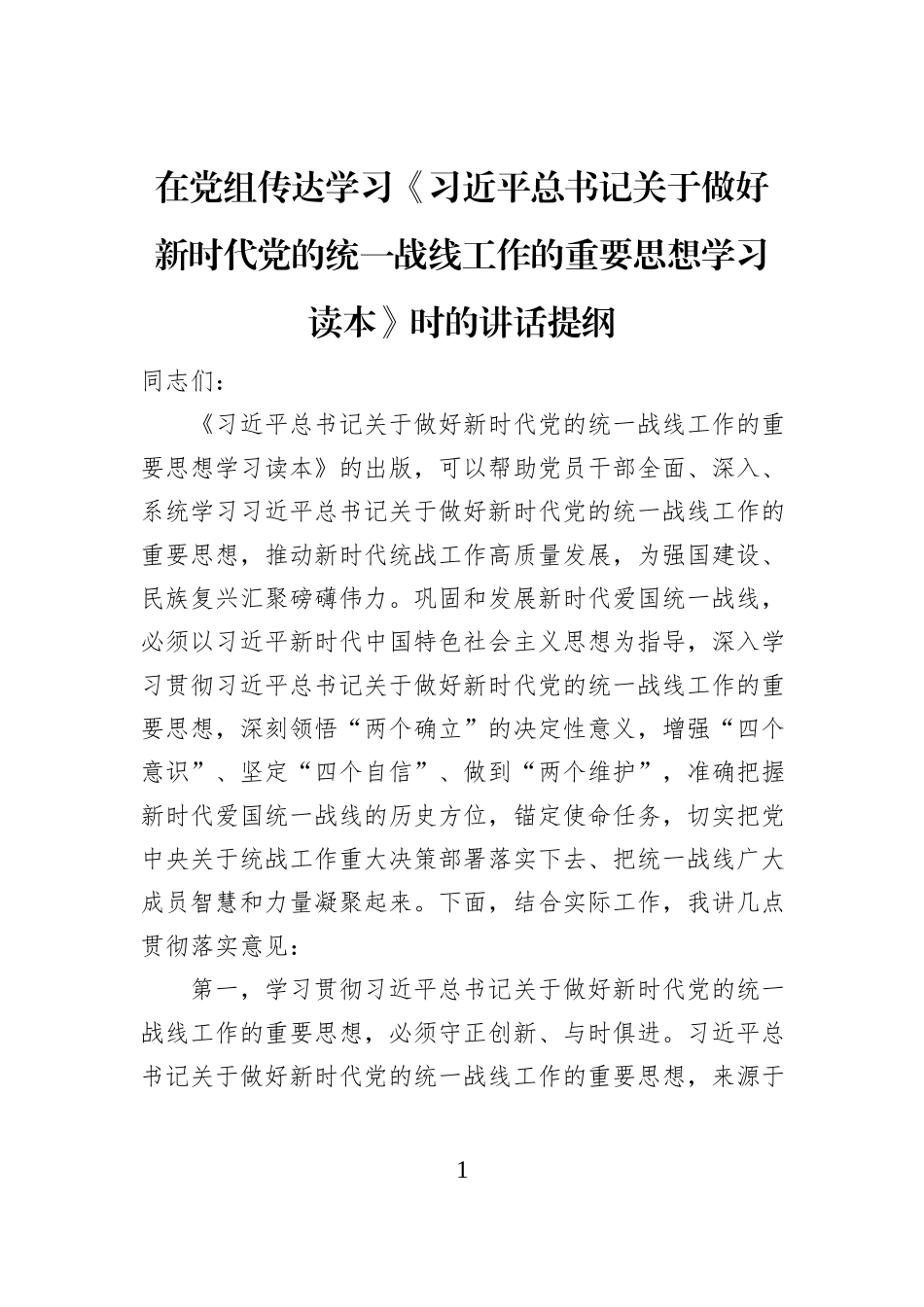 在党组传达学习《习近平总书记关于做好新时代党的统一战线工作的重要思想学习读本》时的讲话提纲_第1页