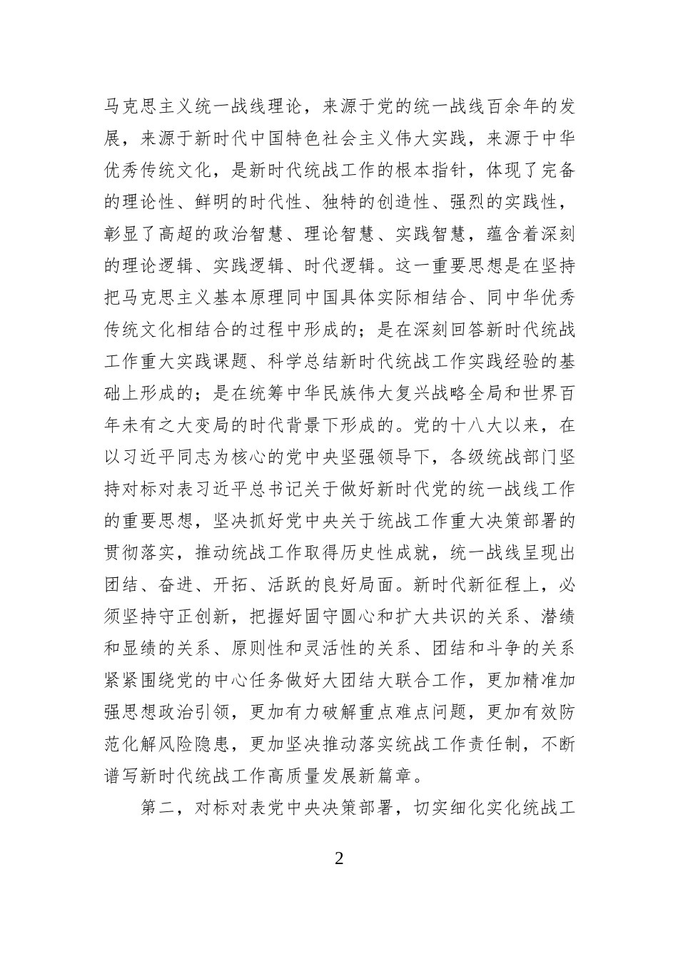 在党组传达学习《习近平总书记关于做好新时代党的统一战线工作的重要思想学习读本》时的讲话提纲_第2页