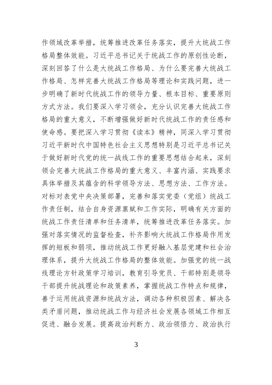 在党组传达学习《习近平总书记关于做好新时代党的统一战线工作的重要思想学习读本》时的讲话提纲_第3页