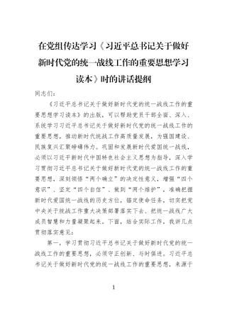 在党组传达学习《习近平总书记关于做好新时代党的统一战线工作的重要思想学习读本》时的讲话提纲