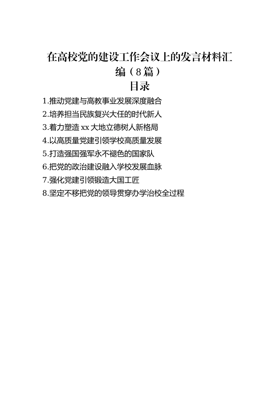 在高校党的建设工作会议上的发言材料汇编（8篇）_第1页