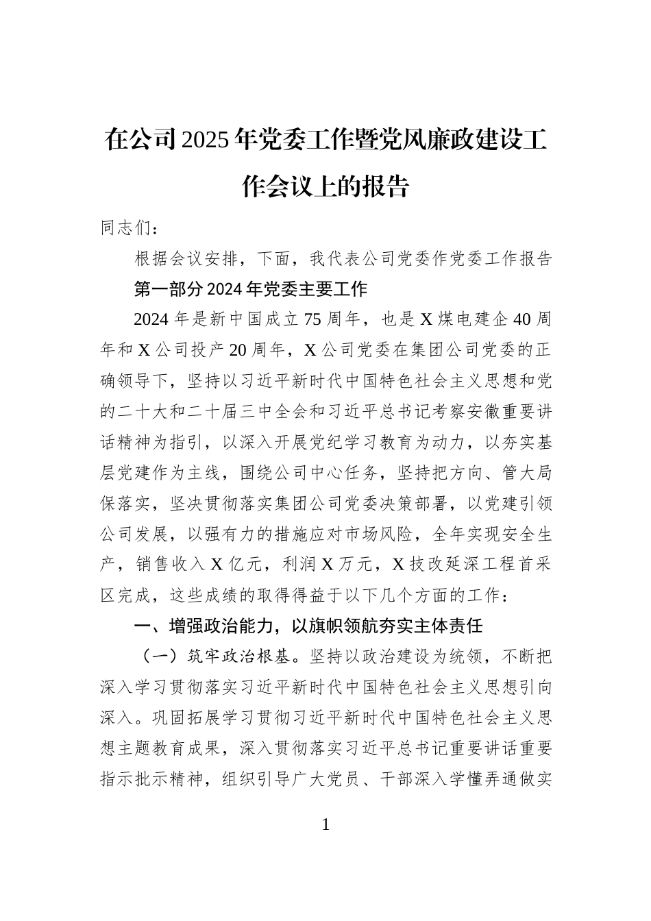 在公司2025年党委工作暨党风廉政建设工作会议上的报告_第1页