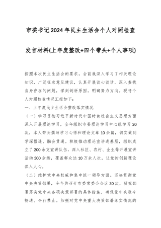 市委书记2024年民主生活会个人对照检查发言材料(上年度整改+四个带头+个人事项)