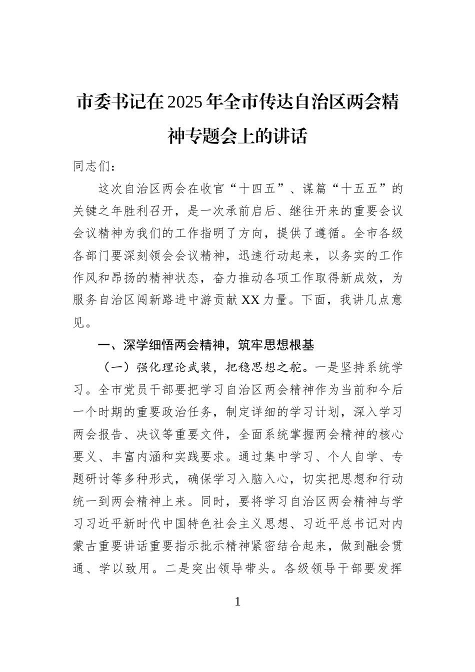 市委书记在2025年全市传达自治区两会精神专题会上的讲话_第1页