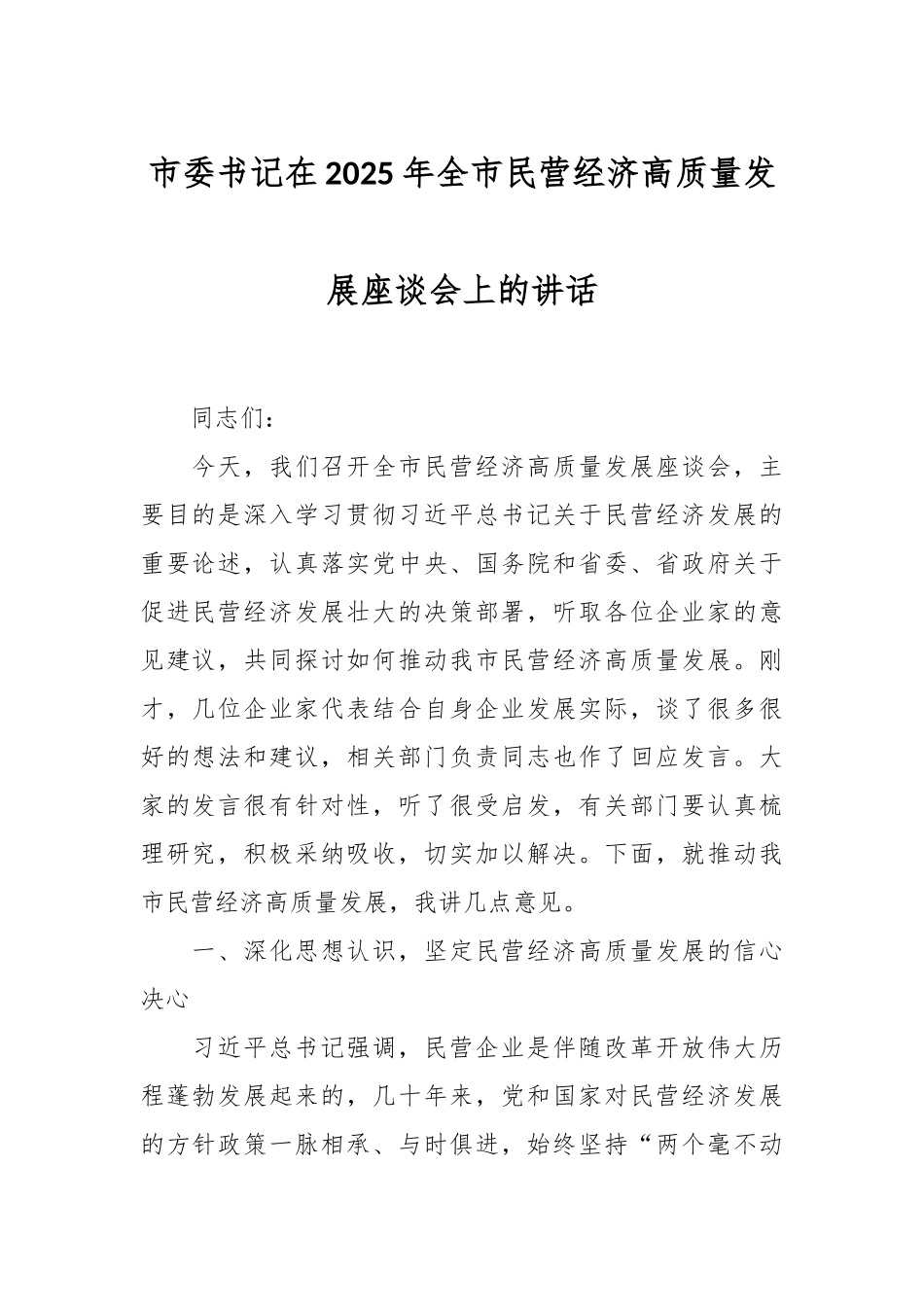 市委书记在2025年全市民营经济高质量发展座谈会上的讲话_第1页
