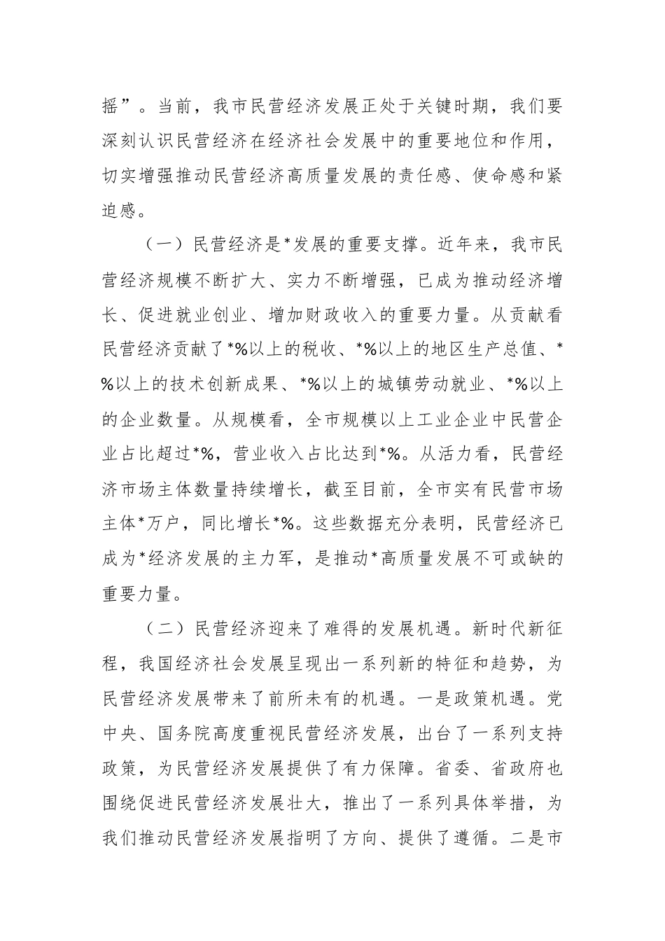 市委书记在2025年全市民营经济高质量发展座谈会上的讲话_第2页