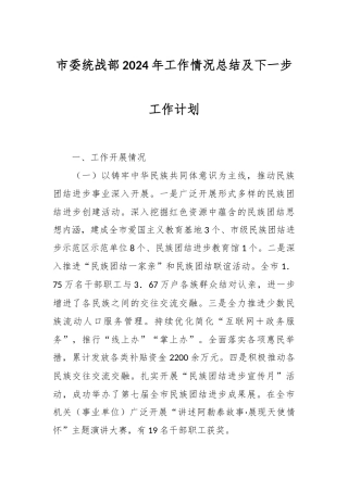 市委统战部2024年工作情况总结及下一步工作计划