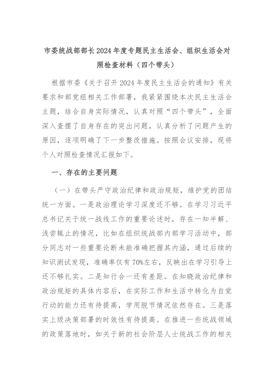 市委统战部部长2024年度专题民主生活会、组织生活会对照检查材料（四个带头）_第1页