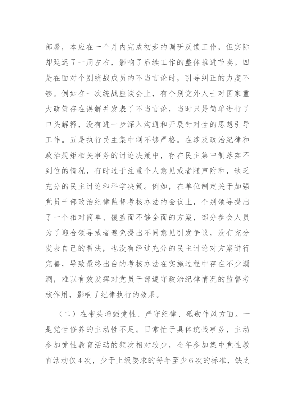 市委统战部部长2024年度专题民主生活会、组织生活会对照检查材料（四个带头）_第2页