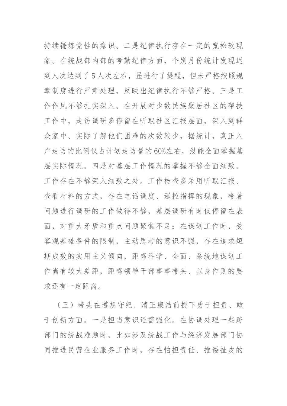 市委统战部部长2024年度专题民主生活会、组织生活会对照检查材料（四个带头）_第3页