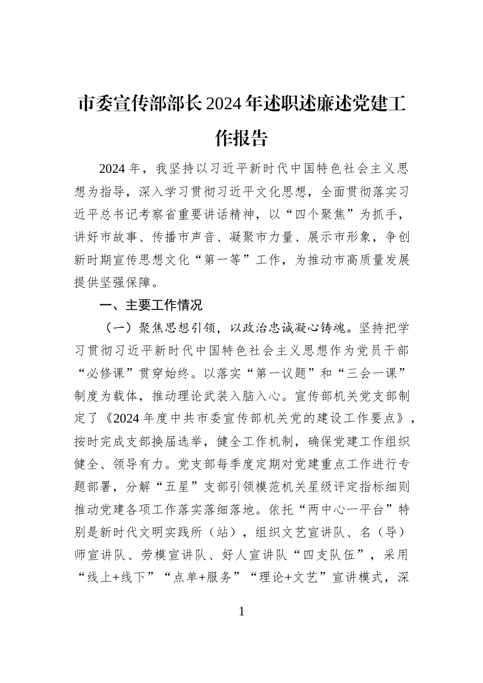 市委宣传部部长2024年述职述廉述党建工作报告_第1页