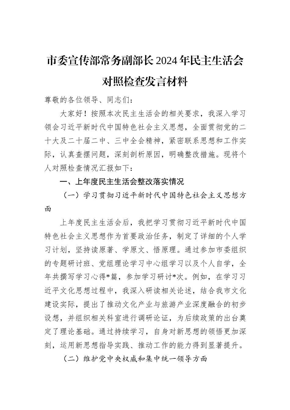 市委宣传部常务副部长2024年民主生活会对照检查发言材料_第1页