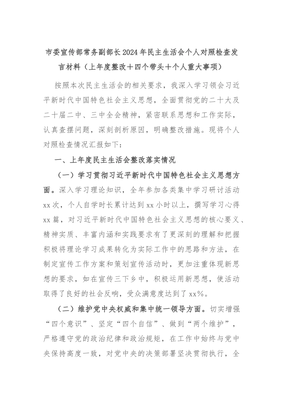 市委宣传部常务副部长2024年民主生活会个人对照检查发言材料（上年度整改＋四个带头＋个人重大事项）_第1页