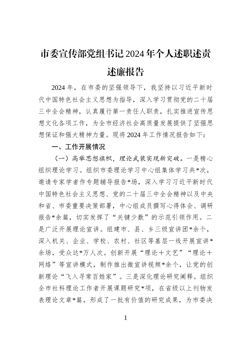 市委宣传部党组书记2024年个人述职述责述廉报告_第1页