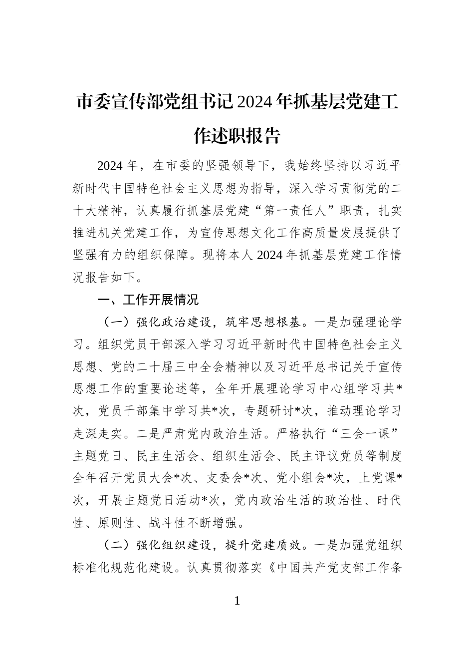 市委宣传部党组书记2024年抓基层党建工作述职报告_第1页