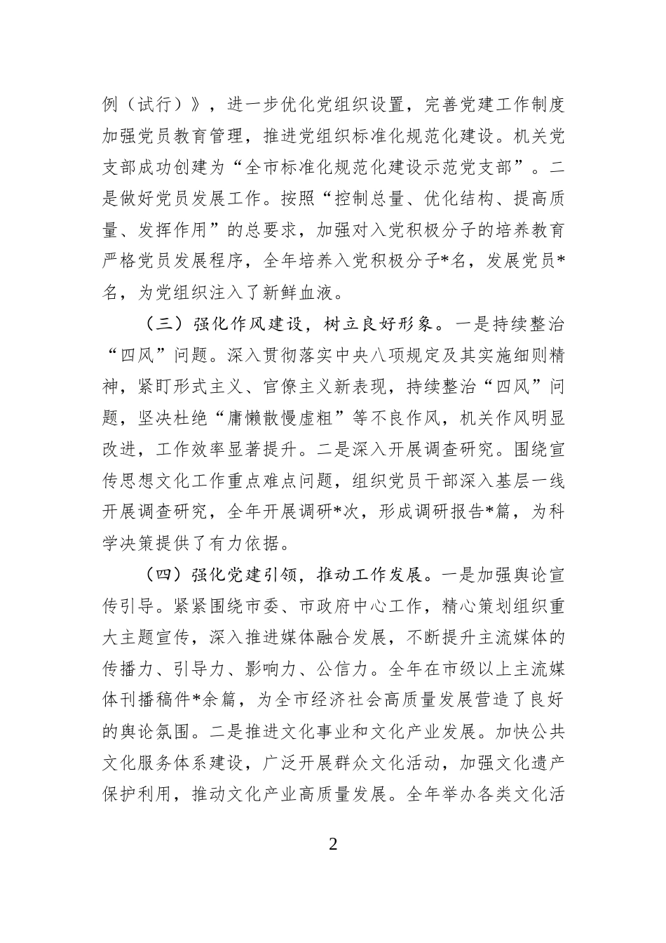 市委宣传部党组书记2024年抓基层党建工作述职报告_第2页