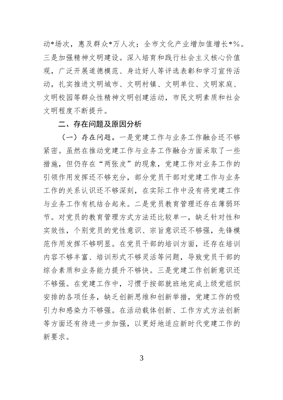 市委宣传部党组书记2024年抓基层党建工作述职报告_第3页