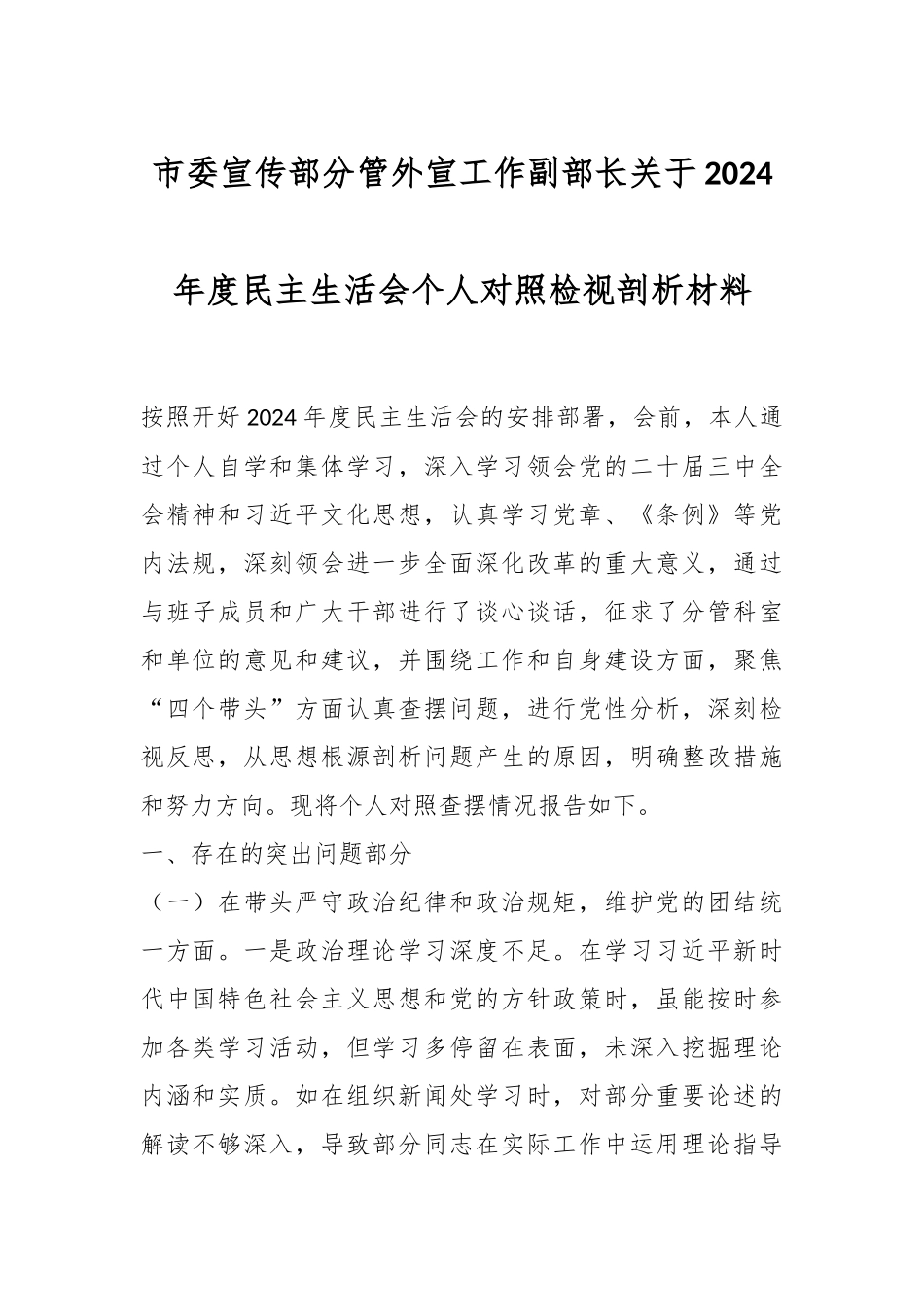 市委宣传部分管外宣工作副部长关于2024年度民主生活会个人对照检视剖析材料_第1页