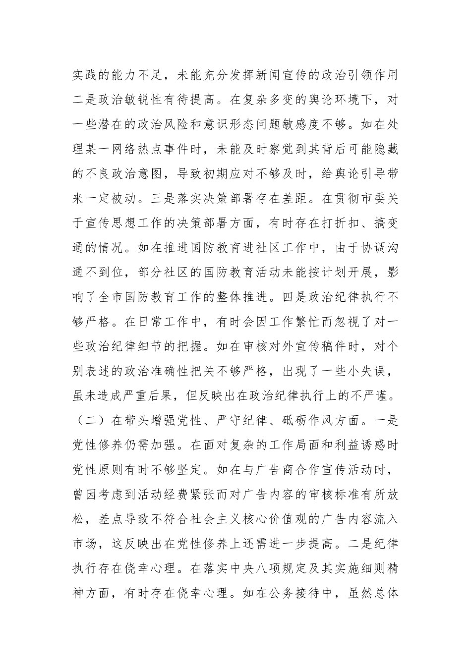 市委宣传部分管外宣工作副部长关于2024年度民主生活会个人对照检视剖析材料_第2页