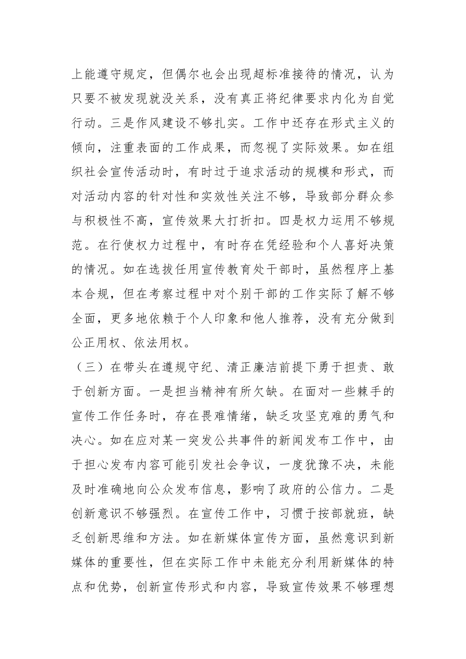 市委宣传部分管外宣工作副部长关于2024年度民主生活会个人对照检视剖析材料_第3页