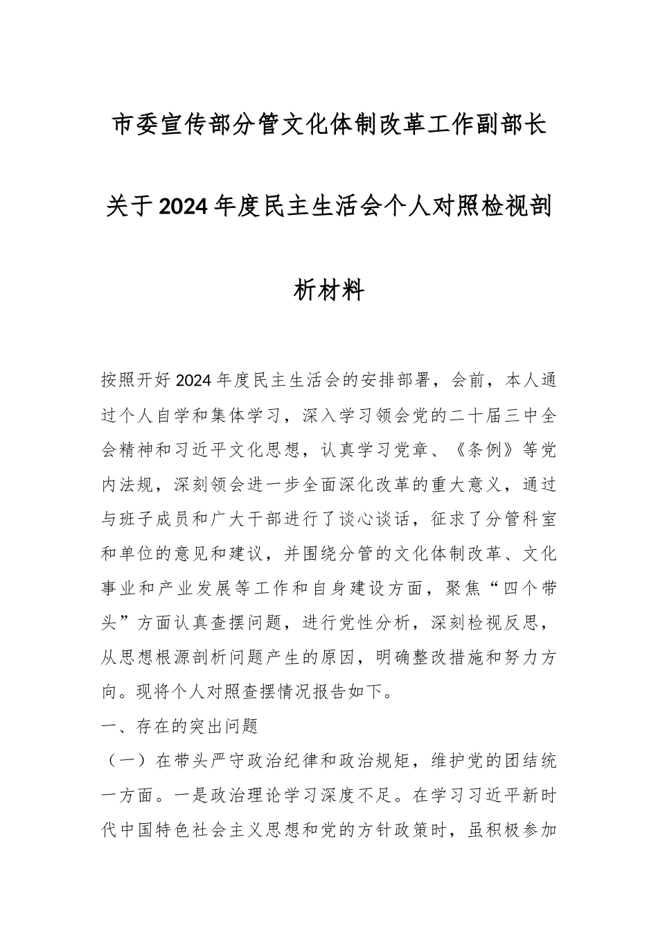 市委宣传部分管文化体制改革工作副部长关于2024年度民主生活会个人对照检视剖析材料_第1页