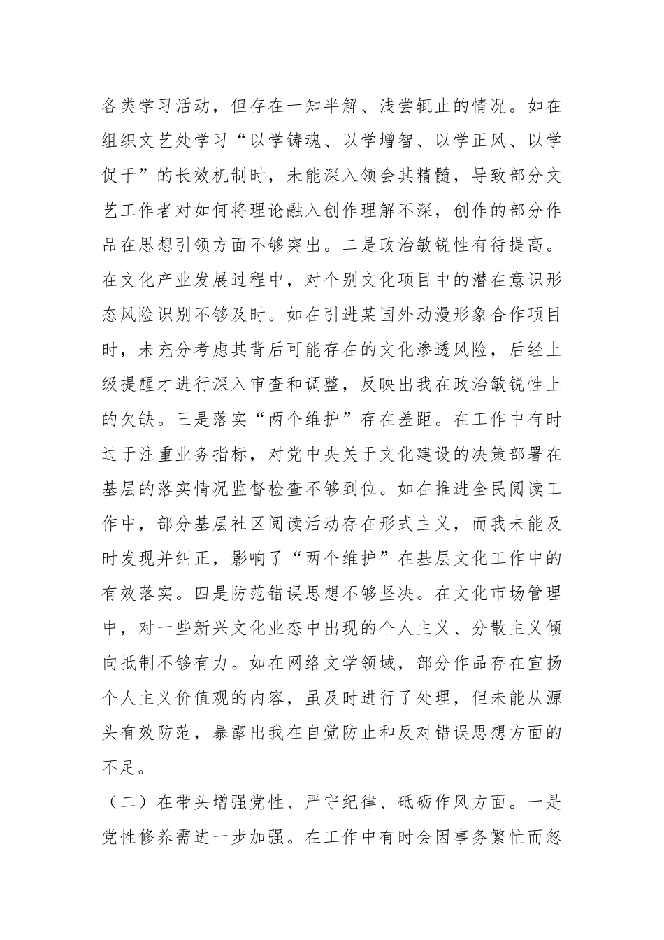 市委宣传部分管文化体制改革工作副部长关于2024年度民主生活会个人对照检视剖析材料_第2页