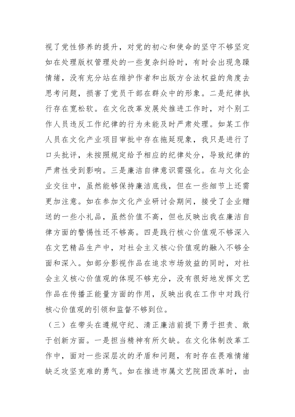 市委宣传部分管文化体制改革工作副部长关于2024年度民主生活会个人对照检视剖析材料_第3页