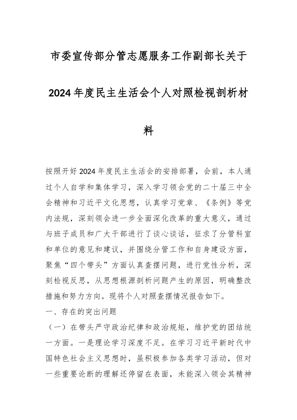 市委宣传部分管志愿服务工作副部长关于2024年度民主生活会个人对照检视剖析材料_第1页