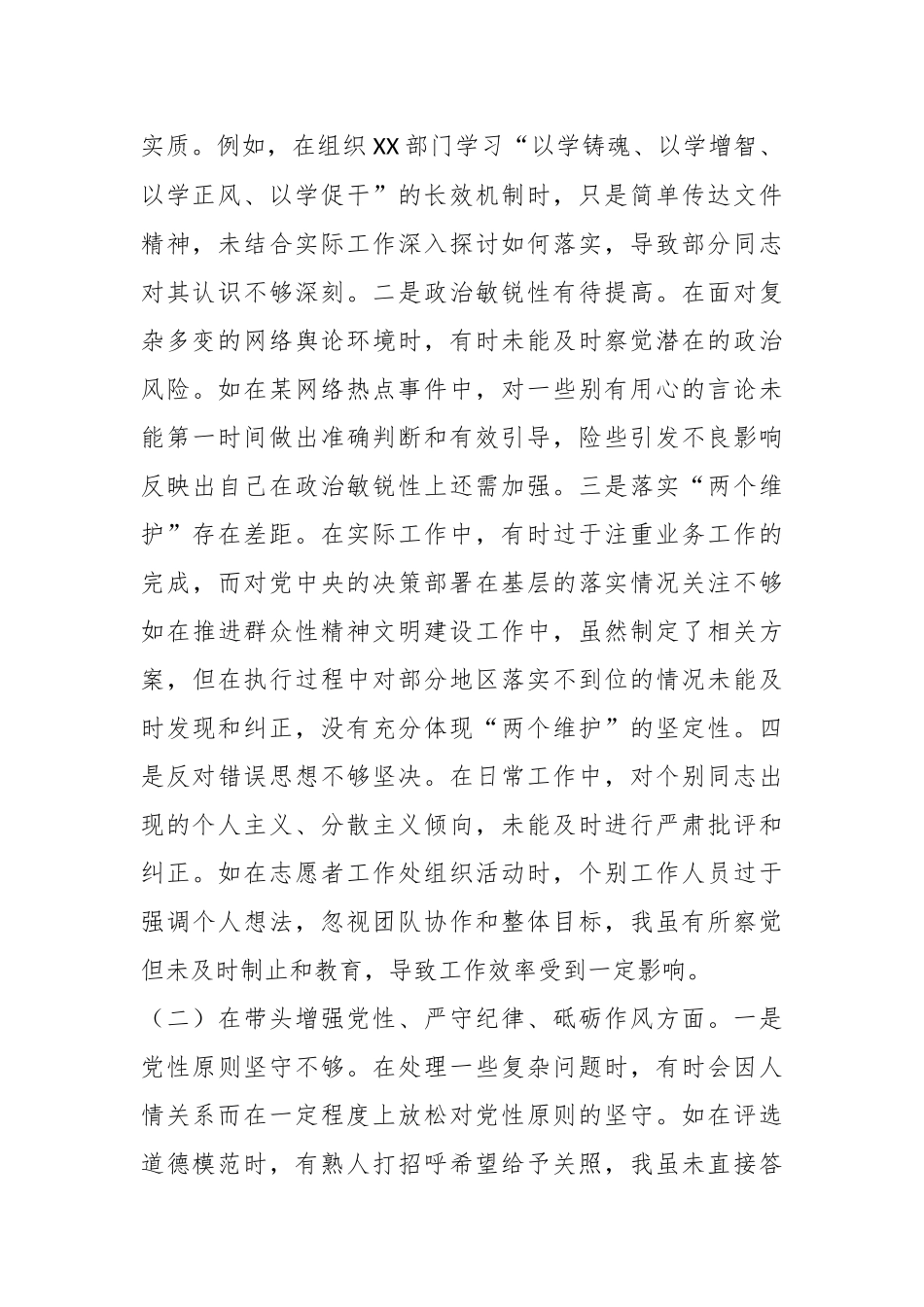 市委宣传部分管志愿服务工作副部长关于2024年度民主生活会个人对照检视剖析材料_第2页