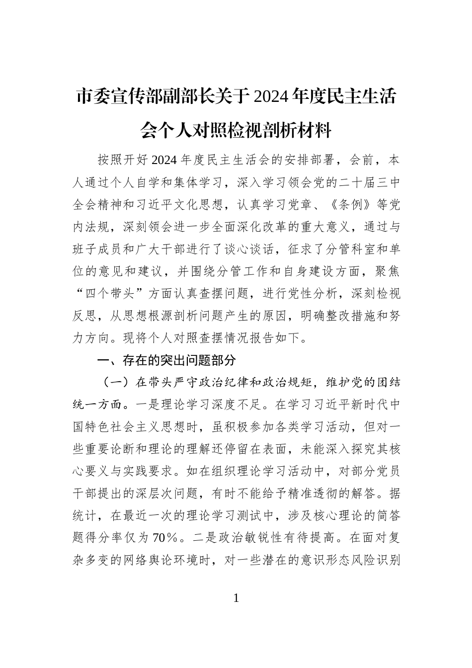 市委宣传部副部长关于2024年度民主生活会个人对照检视剖析材料_第1页