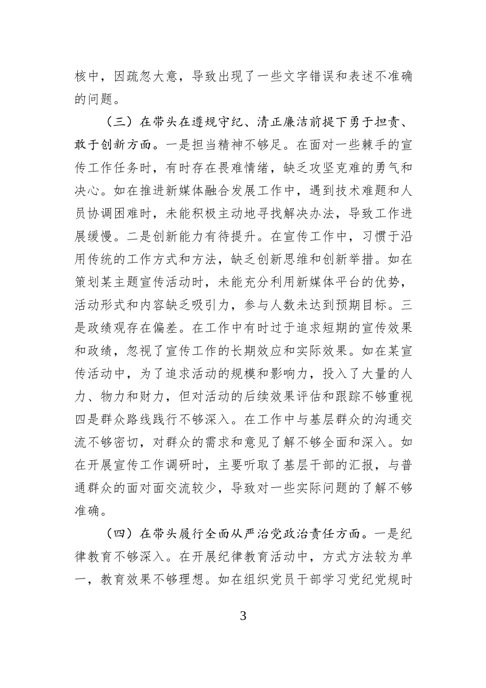 市委宣传部副部长关于2024年度民主生活会个人对照检视剖析材料_第3页