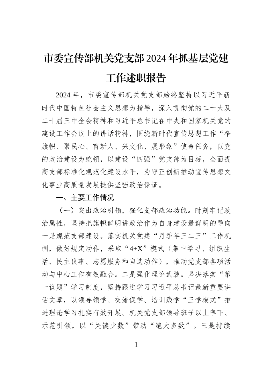 市委宣传部机关党支部2024年抓基层党建工作述职报告_第1页