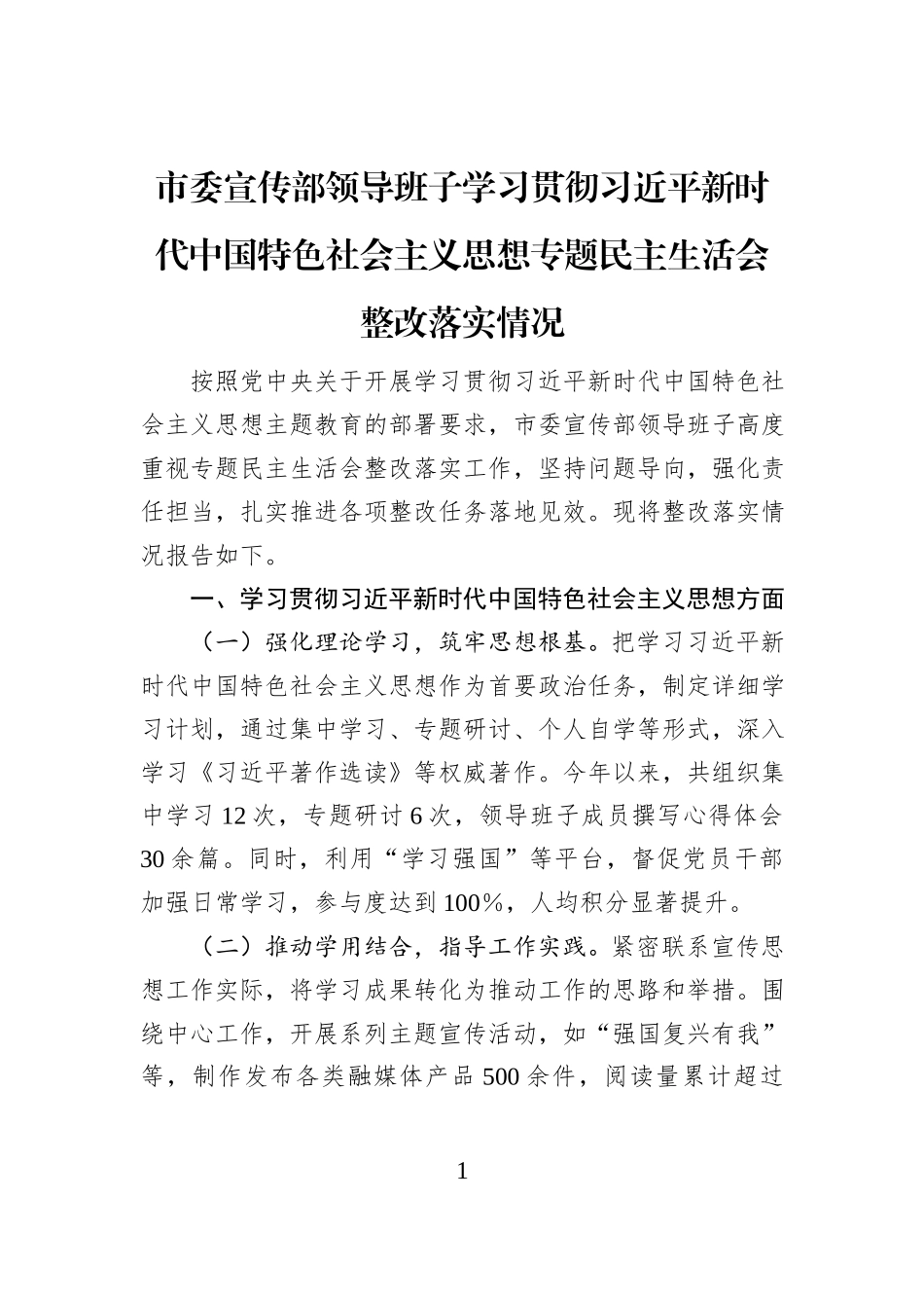 市委宣传部领导班子学习贯彻习近平新时代中国特色社会主义思想专题民主生活会整改落实情况_第1页