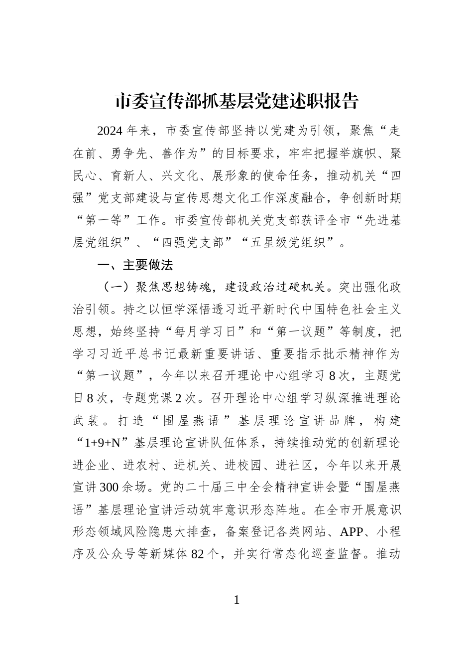 市委宣传部抓基层党建述职报告_第1页