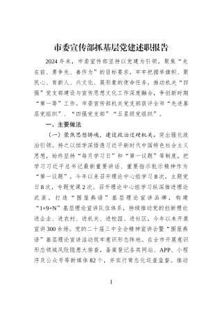 市委宣传部抓基层党建述职报告