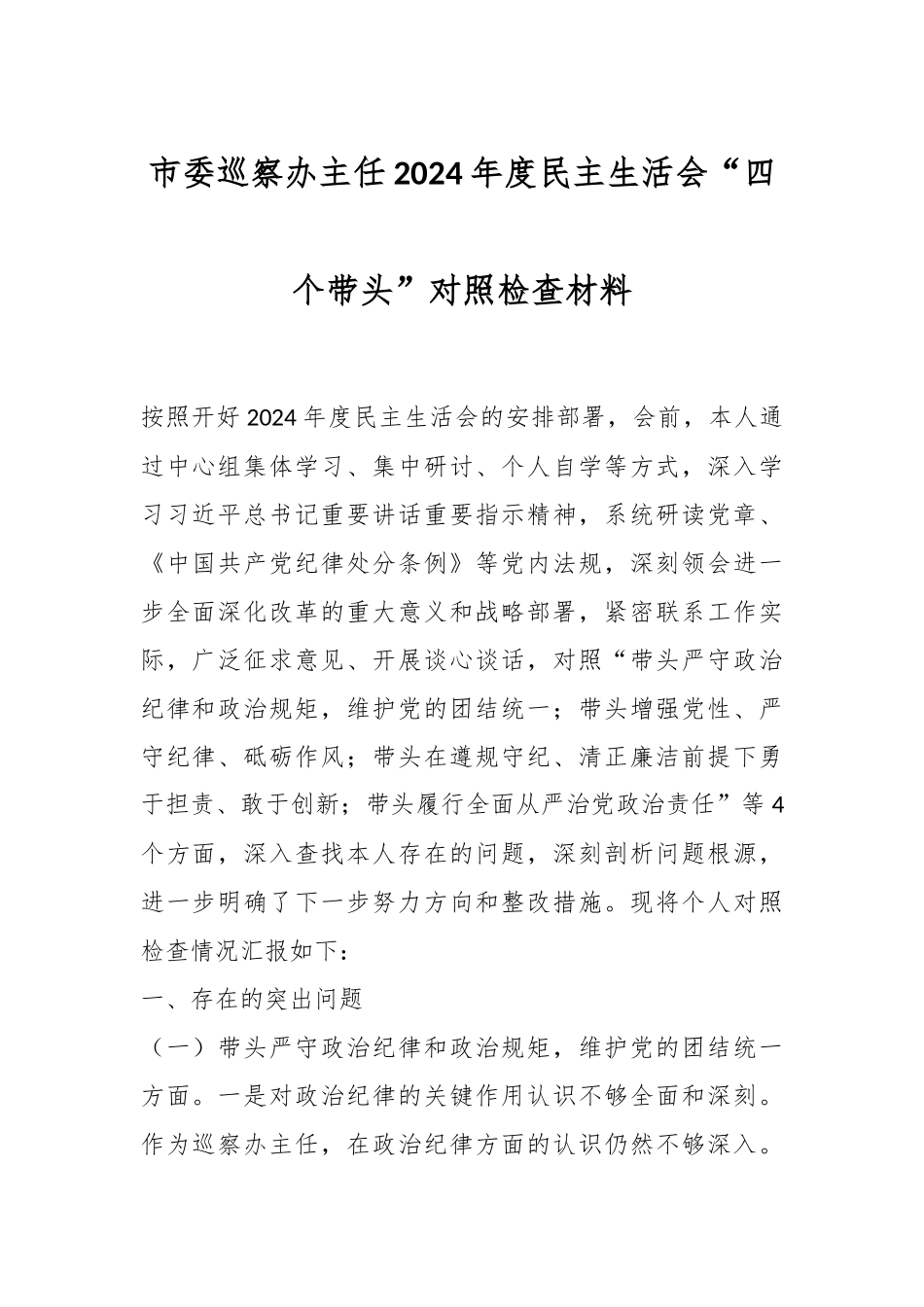 市委巡察办主任2024年度民主生活会“四个带头”对照检查材料_第1页