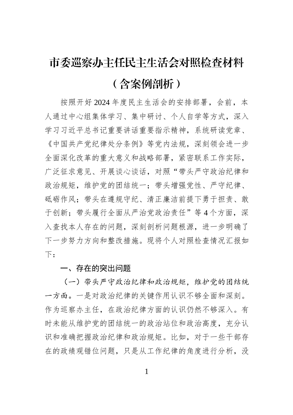 市委巡察办主任民主生活会对照检查材料（含案例剖析）_第1页