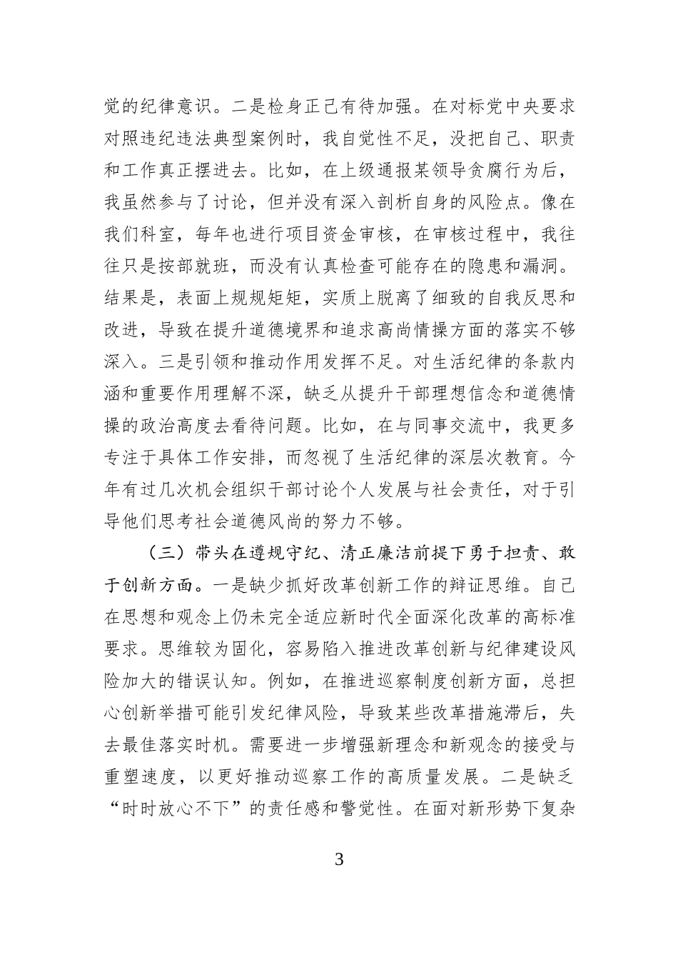 市委巡察办主任民主生活会对照检查材料（含案例剖析）_第3页
