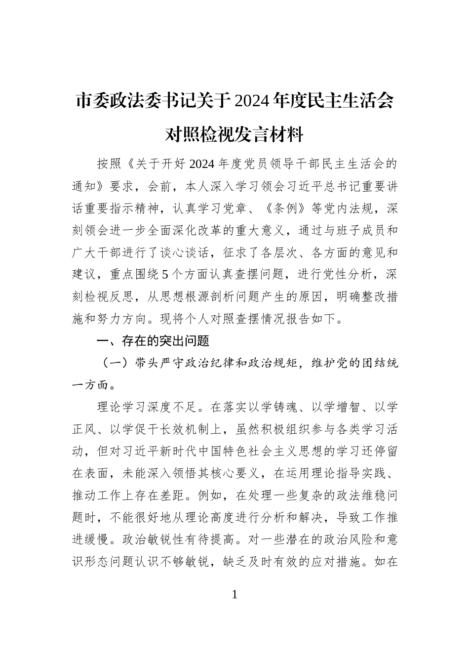 市委政法委书记关于2024年度民主生活会对照检视发言材料_第1页