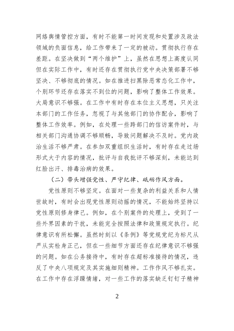 市委政法委书记关于2024年度民主生活会对照检视发言材料_第2页